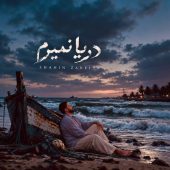 دانلود آهنگ شاهین زارعی دریا نمیرم